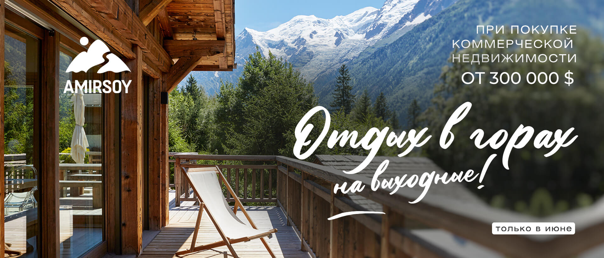 Купи коммерческую недвижимость и получи Сертификат  на семейный отдых в Amirsoy Mountain Resort